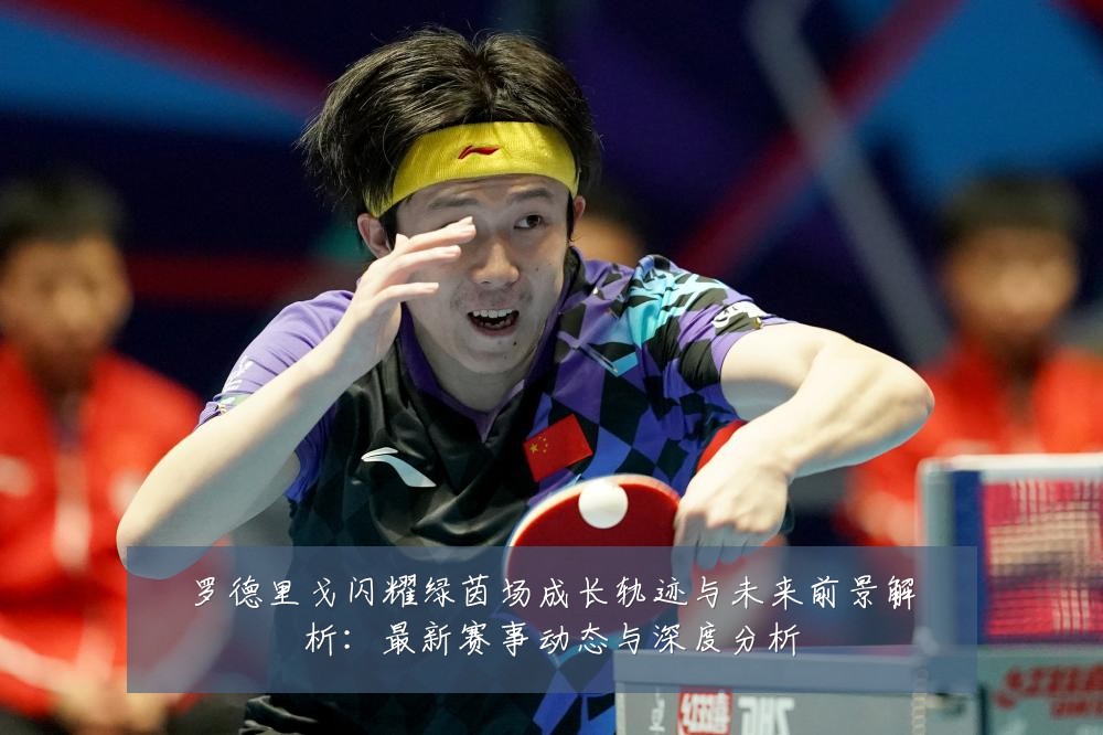 罗德里戈闪耀绿茵场成长轨迹与未来前景解析:最新赛事动态与深度分析