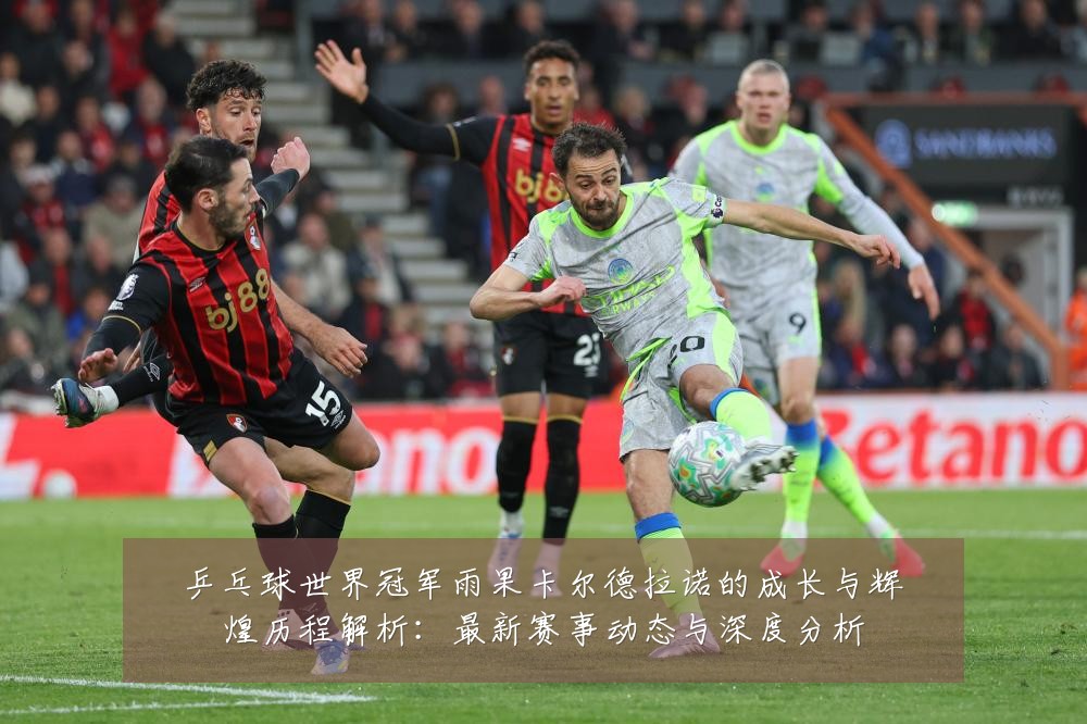 乒乓球世界冠军雨果卡尔德拉诺的成长与辉煌历程解析:最新赛事动态与深度分析