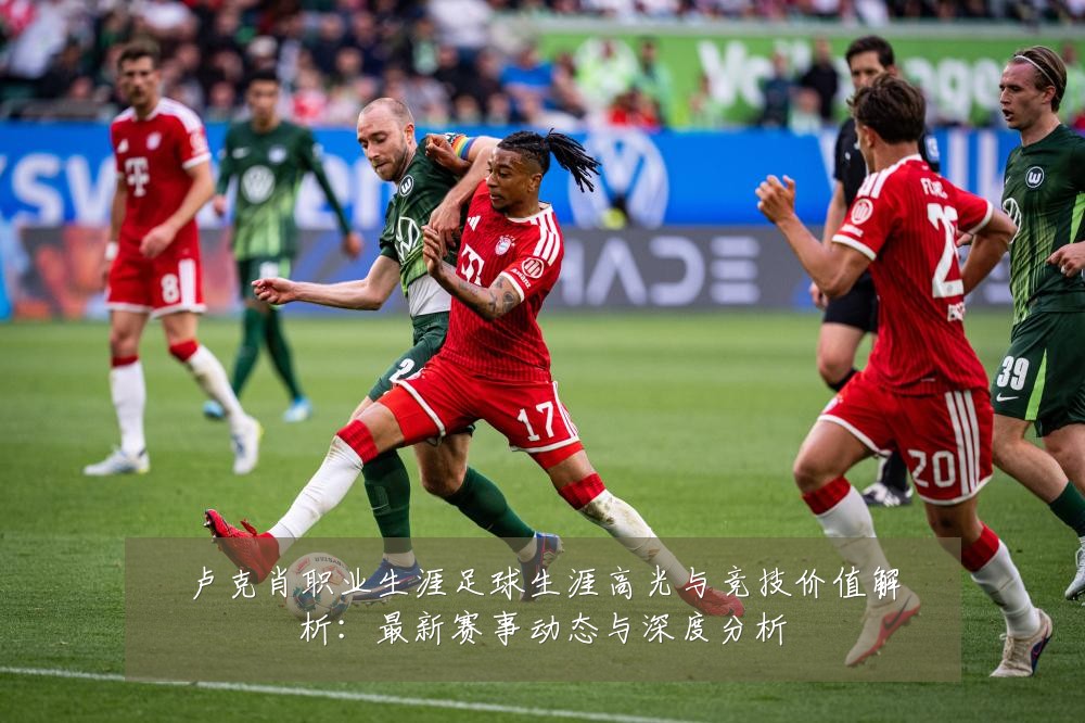 卢克肖职业生涯足球生涯高光与竞技价值解析:最新赛事动态与深度分析