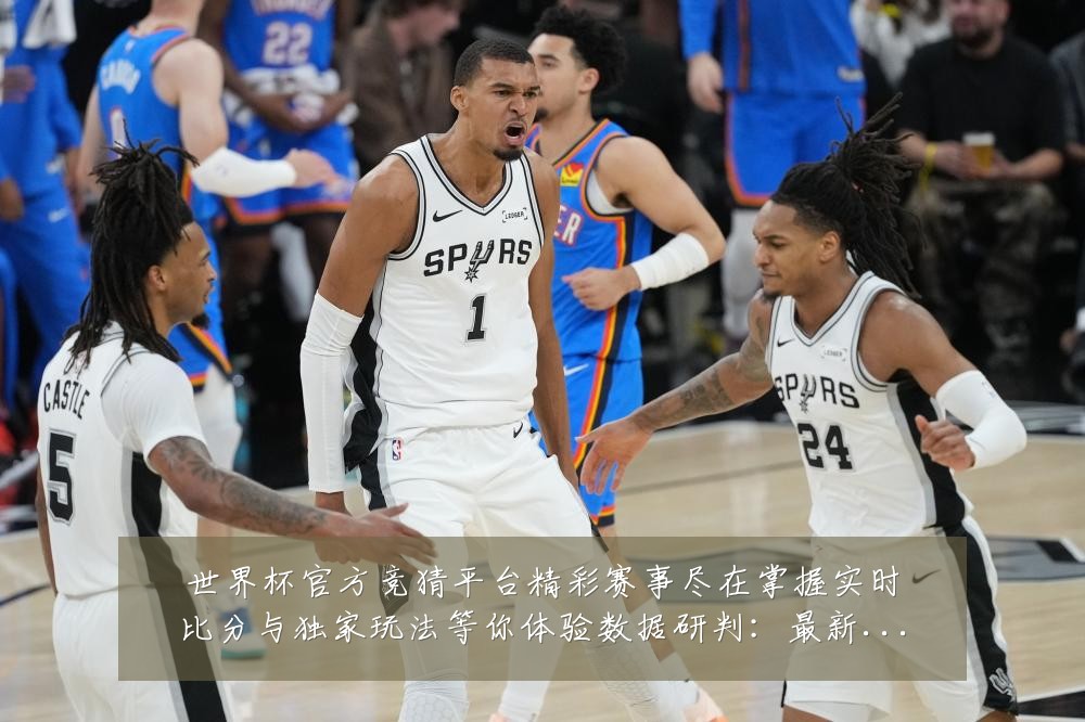 世界杯官方竞猜平台精彩赛事尽在掌握实时比分与独家玩法等你体验数据研判:最新赛事动态与深度分析