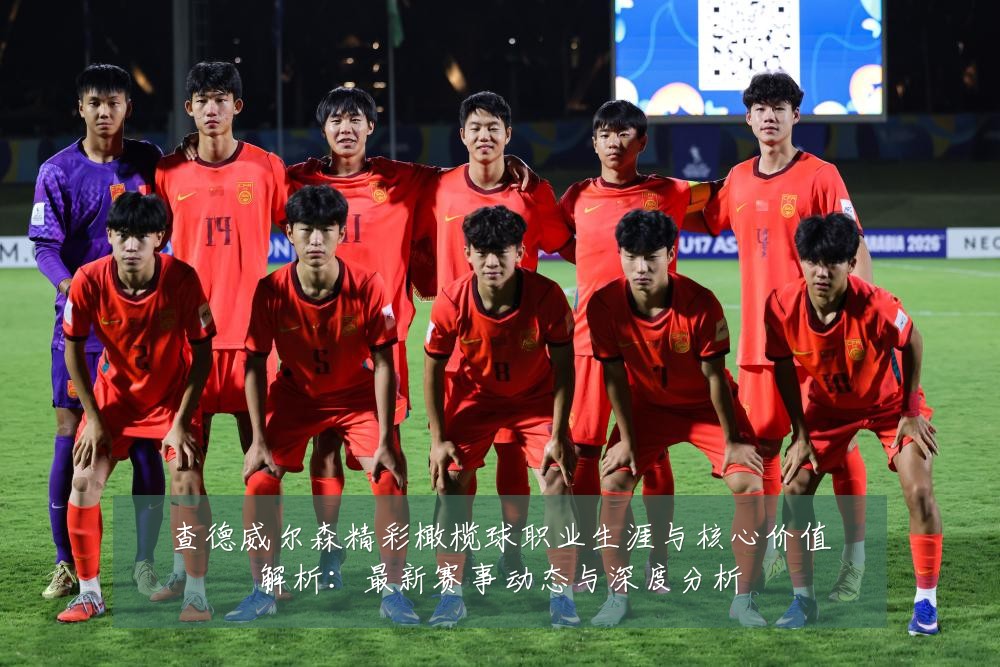 查德威尔森精彩橄榄球职业生涯与核心价值解析:最新赛事动态与深度分析