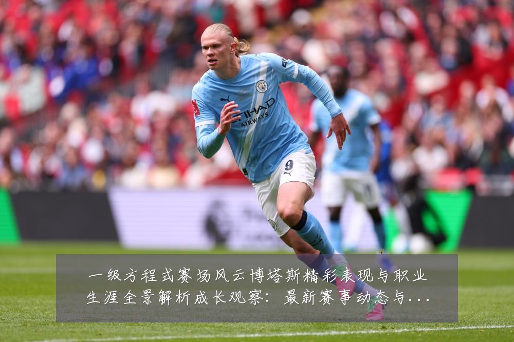 一级方程式赛场风云博塔斯精彩表现与职业生涯全景解析成长观察:最新赛事动态与深度分析
