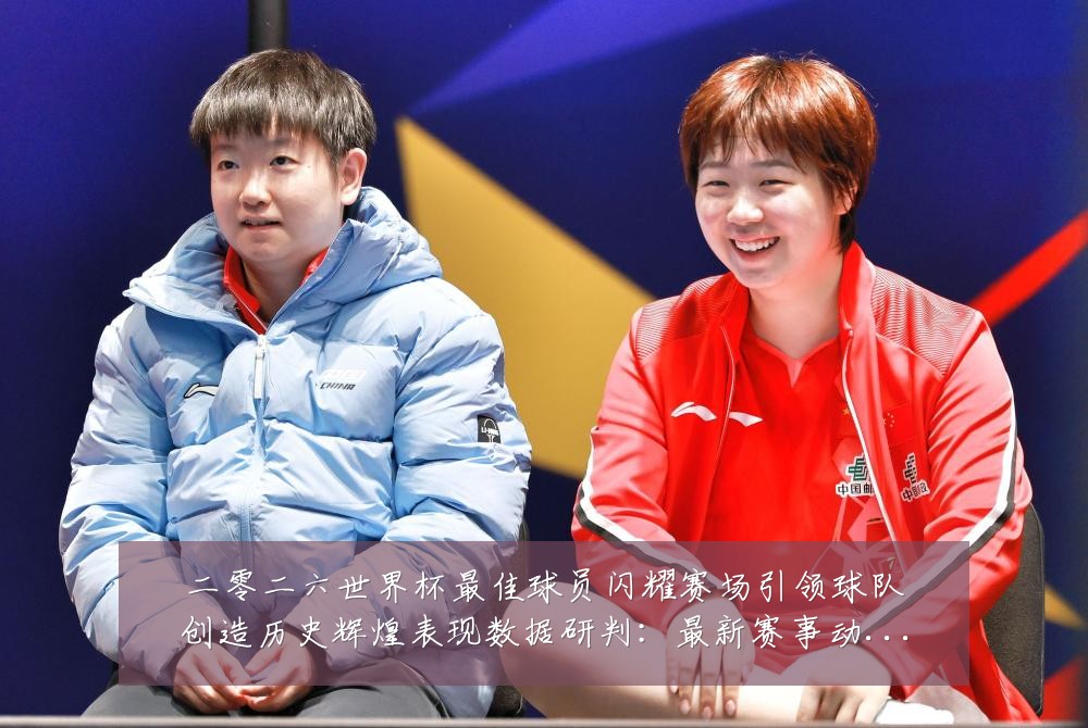 二零二六世界杯最佳球员闪耀赛场引领球队创造历史辉煌表现数据研判：最新赛事动态与深度分析