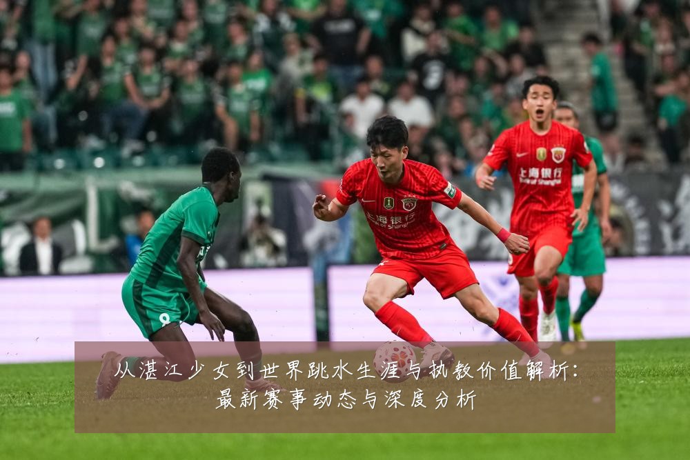 从湛江少女到世界跳水生涯与执教价值解析:最新赛事动态与深度分析